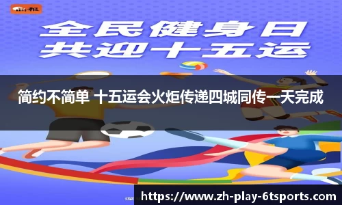 简约不简单 十五运会火炬传递四城同传一天完成